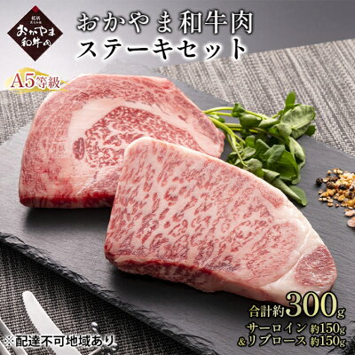 楽天ふるさと納税　【ふるさと納税】おかやま 和牛肉 A5 等級 ステーキ セット 合計約300g（サーロイン 約150g＆リブロース 約150g）牛 赤身 肉 牛肉 冷凍　【 やわらか サシ 旨味 良質 アミノ酸 美味しい 】