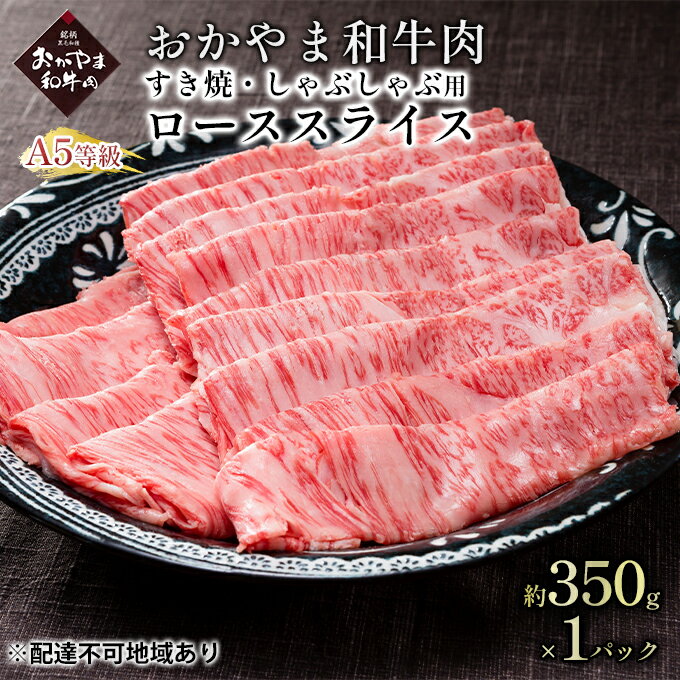 おかやま 和牛肉 A5 等級 すき焼・しゃぶしゃぶ用 ローススライス 約350g×1パック 牛 赤身 肉 牛肉 冷凍 [ やわらか サシ 旨味 良質 アミノ酸 美味しい ]