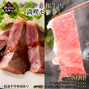 【ふるさと納税】おかやま 和牛肉 A5 等級 満喫セット 合計約800g（サーロインステーキ 約450g＆すき焼・しゃぶしゃぶ用 ローススライス 約350g）牛 赤身 肉 牛肉 冷凍　【 やわらか サシ 旨味 良質 美味しい 】