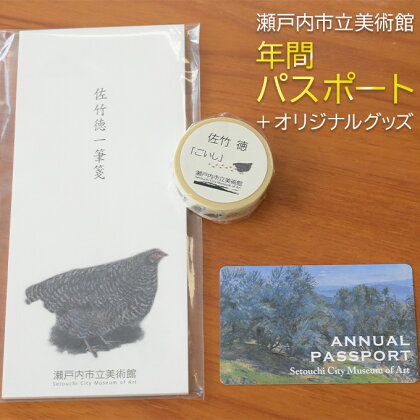 瀬戸内市立美術館 年間パスポート ＋ オリジナルグッズ　【 チケット 年パス アート 入場券 美術館チケット 日本のエーゲ海 お出かけ 】　お届け：順次出荷いたします。