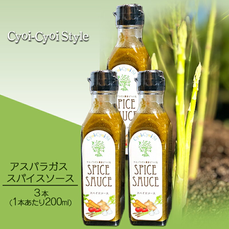 【ふるさと納税】アスパラガス スパイスソース 3本(1本あたり200ml) 調味料 ソース ウスターソース　...