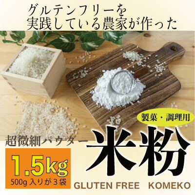 グルテンフリー を実践している農家が作った 米粉 1.5kg(500g×3袋) 岡山県 瀬戸内市産 石黒農園 [瀬戸内市]