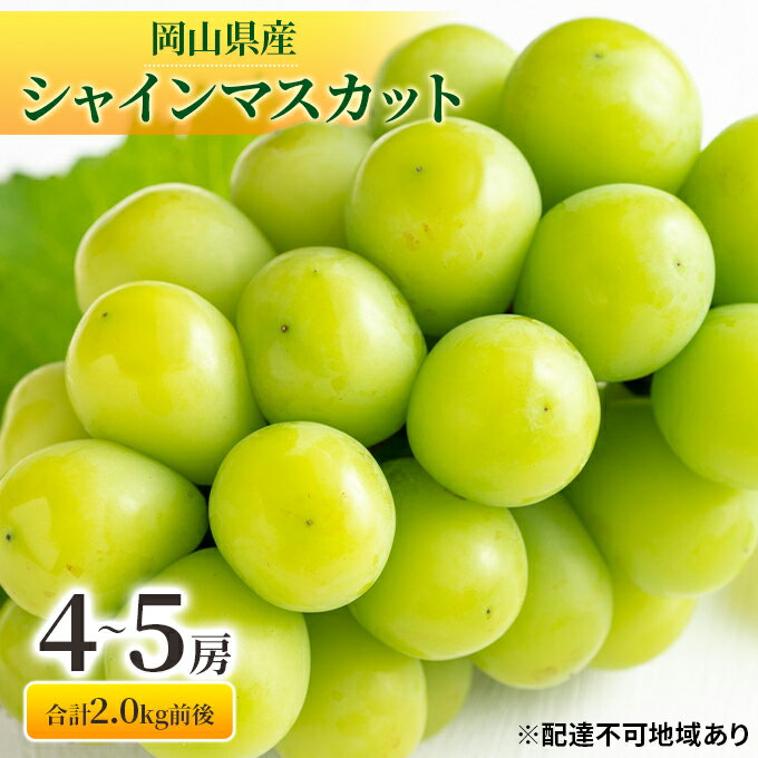 名称シャインマスカット 晴王内容量シャインマスカット 4～5房 合計2.0kg前後岡山県内産（5条8号ハ）※お届け日、時間の指定は申し訳ないですが、お受けできません。※ぶどうは大変傷みやすいフルーツです。受取後すぐにお品の状態をご確認ください。産地岡山県事業者株式会社L.S.K（瀬戸内市）配送方法冷蔵配送お届け時期2024年9月中旬～2025年1月中旬備考※画像はイメージです。※お届け日の指定、時間帯の指定は申し訳ないですが、お受けできません。※オンライン決済のみの取扱となります。※沖縄県、一部離島にはお届けできません。※出荷時期になりましたら、別途メールにてお届けについてのご案内をさせていただきます。※天候や収穫状況によりお届けが遅れることがあります。万が一手配ができないときは別途ご連絡させていただく場合がございます。※本品は”押し””キズ”等、箱毎に検品を行い、梱包には細心の注意を払い出荷致しますが、輸送中の振動などを原因とする若干の”押し””キズ”等が入る場合もありますので、誠に恐縮ですがご理解の上、ご依頼下さい。※種なしぶどうでも、生育の関係で稀に種がある場合がありますので、予めご了承ください。※賞味期限：出荷日より冷蔵4日※お品の発送には万全を期しておりますが、輸送中の揺れや扱いなどで品質不良があった場合は必ず「全量の写真・画像」を添付の上、お早めにメールでご連絡ください。※上記のエリアからの申し込みは返礼品の手配が出来ないため、「キャンセル」または「寄附のみ」とさせていただきます。予めご了承ください。 ・ふるさと納税よくある質問はこちら ・寄附申込みのキャンセル、返礼品の変更・返品はできません。あらかじめご了承ください。【ふるさと納税】ぶどう 2024年 先行予約 シャインマスカット 晴王 4～5房 合計2.0kg前後 マスカット ブドウ 葡萄 岡山県産 国産 フルーツ 果物 ギフト　【果物類・ぶどう・マスカット・フルーツ】　お届け：2024年9月中旬～2025年1月中旬 ●先行予約●【配達不可：沖縄・離島】美しいエメラルドグリーンの外観と、大粒の果粒、高い糖度をほこるシャインマスカット。種がなく、皮ごと食べることができます。噛んだ瞬間のパリッとした音と弾力のある食感をお楽しみいただける人気のお品です。冬の期間にお届けの場合は、秋から晩秋にかけて収穫した中から厳選し、冬まで貯蔵したシャインマスカットをお届けします。 寄附金の用途について 食のしあわせプロジェクト 自然又は環境の保全に関する事業 医療又は福祉の充実に関する事業 教育、文化又はスポーツの振興に関する事業 産業の振興に関する事業 安全・安心なまちづくりに関する事業 人権に関する事業 SDGsの推進に関する事業 市民活動団体の支援に関する事業 その他市長が必要と認める事業（市におまかせ） 山鳥毛里づくりプロジェクト 後世に伝えたいハンセン病の歴史プロジェクト 夢二のふるさと芸術交流プロジェクト こどもひろばプロジェクト UNHCRを通じた世界難民支援 受領証明書及びワンストップ特例申請書のお届けについて 入金確認後、注文内容確認画面の【注文者情報】に記載の住所にお送りいたします。発送の時期は、入金確認後3週間～1ヶ月程度を目途に、お礼の特産品とは別にお送りいたします。 【ワンストップ特例申請書について】 ＜紙で申請される方＞ ワンストップ特例をご利用される場合、令和6年1月10日までに申請書が当庁まで届くように発送ください。 マイナンバーに関する添付書類に漏れのないようご注意ください。 ダウンロードされる場合は以下よりお願いいたします。 URL：https://event.rakuten.co.jp/furusato/guide/onestop/ ＜オンライン申請される方＞ マイナンバーカードをお持ちの方はオンライン申請が可能です。 下記URLから「自治体マイページ」にログインいただき手続きをお願いいたします。 URL：https://event.rakuten.co.jp/furusato/guide/onestop/online/ ※手続には当市から発行した「寄附番号」が必要です。「寄附番号」は寄附後に当市からお送りしたメールやワンストップ特例申請書へ記載されている12桁の番号となります。