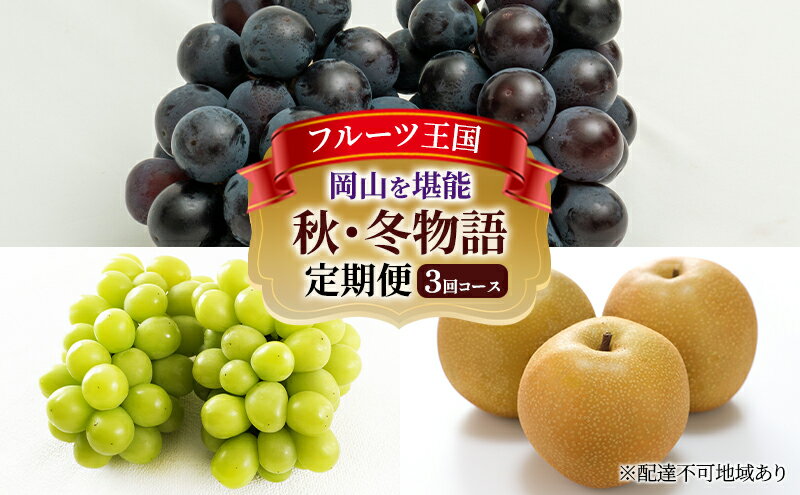 【ふるさと納税】ぶどう 梨 定期便 2025年 先行予約 フルーツ王国 岡山を堪能 定期便 3回コース 葡萄 ぶどう 梨 なし 岡山県産 国産 果物 セット ギフト 　お届け：2025年9月上旬～2025年11月下旬