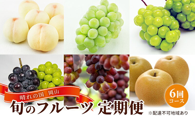 【ふるさと納税】フルーツ 定期便 2025年 先行予約 晴れの国 岡山 の 旬の フルーツ 定期便 6回コース 白桃 ぶどう 梨 岡山県産 国産 フルーツ 果物 ギフト 　お届け：2025年7月上旬～2025年12月下旬