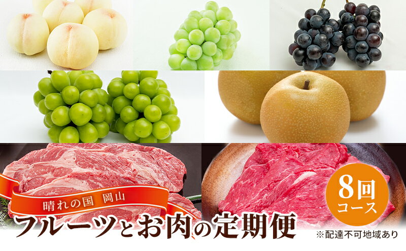 【ふるさと納税】フルーツ 牛肉 定期便 2024年 先行予約 晴れの国 岡山 の フルーツ と お肉 の 定期便 8回コース 桃 もも 葡萄 ぶどう 梨 なし 肉 岡山県産 国産 果物 ギフト　【定期便・瀬戸内市】　お届け：2024年6月上旬～2025年2月下旬