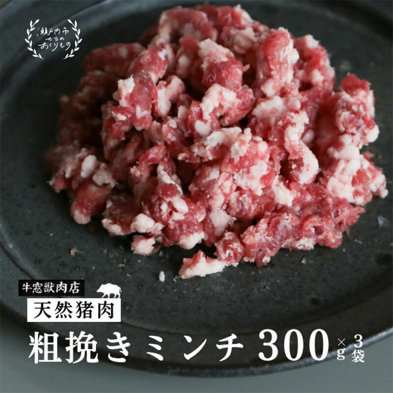 【ふるさと納税】瀬戸内 特選 ジビエ 「 猪肉 ミンチ BOX（1人前300g×3セット）」　【瀬戸内市】