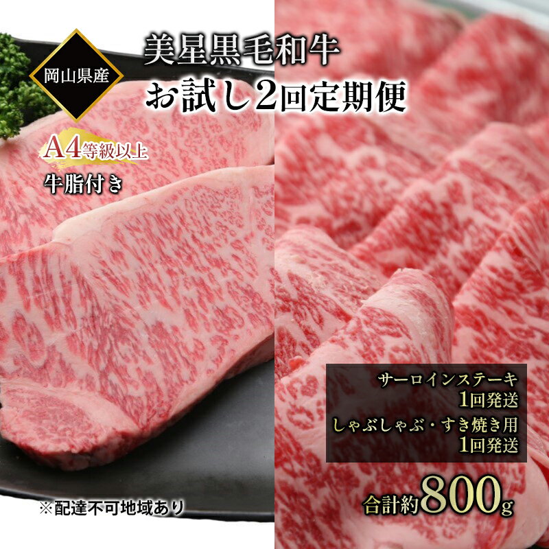 黒毛和牛 定期便 2回発送 サーロインステーキ 約400g しゃぶしゃぶ すき焼き 用 約400g 合計 約800g A4等級 以上 牛脂付き サーロイン 美星牛 美星牧場 岡山 [定期便・ 瀬戸内市 ]