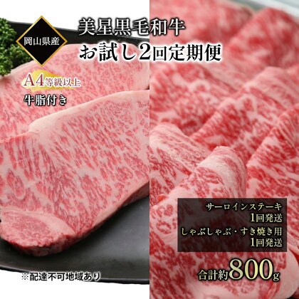 黒毛和牛 定期便 2回発送 サーロインステーキ 約400g しゃぶしゃぶ すき焼き 用 約400g 合計 約800g A4等級 以上 牛脂付き サーロイン 美星牛 美星牧場 岡山　【定期便・ 瀬戸内市 】