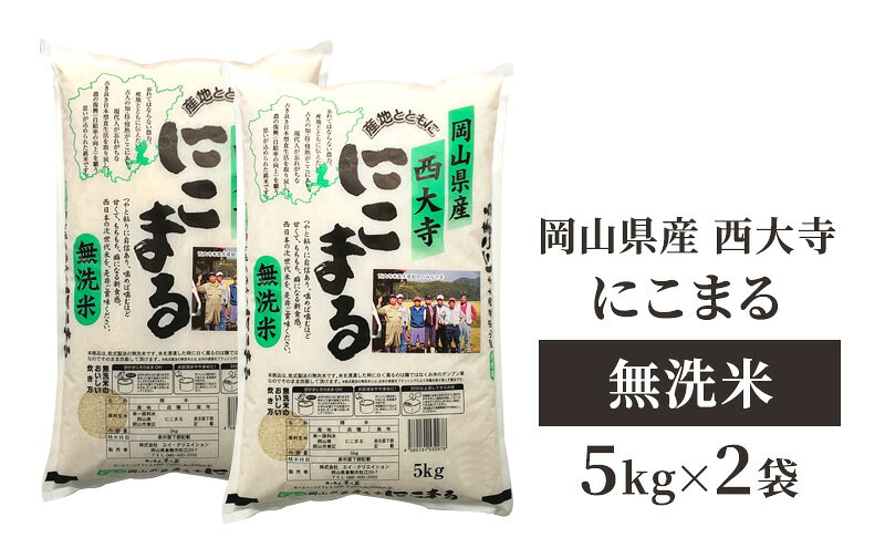 【ふるさと納税】無洗米 岡山県産 西大寺にこまる 5kg×2袋 お米 米 コメ 国内産