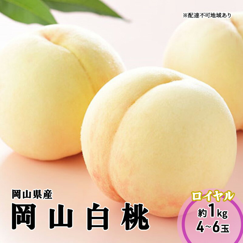 名称白桃内容量岡山白桃 ロイヤル 4～6玉 約1kg（早生種・中生種） 岡山県内産（5条8号ハ） ※お届け日、時間の指定は申し訳ないですが、お受けできません。 ※品種の指定、および果実の大きさや玉数等をご指定いただくことはできません。 ※品種によって、多少色の違いはございます。 ※桃は大変傷みやすいです。受取後すぐにお品の状態をご確認ください。 ※生ものですので、なるべく早めにお召し上がり下さい。 ※冷やしすぎると、甘みを感じにくくなりますのでご注意ください。 ※桃は通常、常温保存で配送しますが、夏場のトラックは想定を超えて高温になる可能性がある為、弊社ではクール便でお届けしております。 ※お品の発送には万全を期しておりますが、輸送中の揺れや扱いなどで品質不良があった場合は必ず「全量の写真・画像」を添付の上、お早めにメールでご連絡ください。産地岡山県事業者マルトウ促成青果有限会社(瀬戸内市)配送方法冷蔵配送お届け時期2024年7月上旬～2024年8月中旬備考※画像はイメージです。 ※オンライン決済のみの取扱となります。 ※お届け日、時間の指定は申し訳ないですが、お受けできません。 ※記載しています発送期間内で順次配送させていただきます。 ※出荷時期になりましたら、別途メールにてお届けについてのご案内をさせていただきます。 ※天候や収穫状況によりお届け時期が変わることがあります。万が一手配ができないときは別途ご連絡させていただく場合がございます。 ※本品は”押し””キズ”等、箱毎に検品を行い、梱包には細心の注意を払い出荷致しますが、輸送中の振動などを原因とする若干の”押し””キズ”等が入る場合もありますので、誠に恐縮ですがご理解の上、お申込み下さい。 ※賞味期限：出荷日より冷蔵4日 ※お品の発送には万全を期しておりますが、輸送中の揺れや扱いなどで品質不良があった場合は必ず「全量の写真・画像」を添付の上、お早めにメールでご連絡ください。 ※北海道・沖縄県・離島へはお届け出来ません。 ※上記のエリアからの申し込みは返礼品の手配が出来ないため、「キャンセル」または「寄附のみ」とさせていただきます。予めご了承ください。 ・ふるさと納税よくある質問はこちら ・寄附申込みのキャンセル、返礼品の変更・返品はできません。あらかじめご了承ください。【ふるさと納税】桃 2024年 先行予約 岡山 白桃 ロイヤル 4～6玉 1kg 岡山県産 JAおかやまのもも （早生種・中生種） もも モモ 岡山県産 国産 フルーツ 果物 ギフト　【瀬戸内市】　お届け：2024年7月上旬～2024年8月中旬 【配送不可：北海道・沖縄県・離島】 果物王国・岡山生まれの甘くて美味しい白桃を産地直送でお届けします。発送時期に応じて旬の品種をご用意させていただきます。 どれをとっても素晴らしい個性と美味しさを持ち合わせ近年とても人気があります。 ご家庭用にはもちろん、大切な方への贈り物やギフトなどにもおすすめです。 【早生種・中生種※1の魅力】 早生種の白桃…口当たりがなめらかで上品な甘さ。 中生種の白桃…とろけるような果肉と、溢れる果汁。 ※1 収穫時期によります種別で白桃の品種名ではございません。 白桃は収穫時期でわけると、早生種、中生種、晩生種の3つとなります。 それぞれの品種ごとで、早生種に始まり、中生種、そして晩生種と変わっていきます。 【等級】 白桃には、ロイヤル、キング、エースの3つの等級があります。 それぞれの等級は、糖度により区別されており、品種ごとに糖度と等級が決められています。 ロイヤル・・・糖度12度以上 キング・・・糖度11度以上 エース・・・糖度10度以上 寄附金の用途について 食のしあわせプロジェクト 自然又は環境の保全に関する事業 医療又は福祉の充実に関する事業 教育、文化又はスポーツの振興に関する事業 産業の振興に関する事業 安全・安心なまちづくりに関する事業 人権に関する事業 SDGsの推進に関する事業 市民活動団体の支援に関する事業 その他市長が必要と認める事業（市におまかせ） 山鳥毛里づくりプロジェクト 後世に伝えたいハンセン病の歴史プロジェクト 夢二のふるさと芸術交流プロジェクト こどもひろばプロジェクト UNHCRを通じた世界難民支援 受領証明書及びワンストップ特例申請書のお届けについて 入金確認後、注文内容確認画面の【注文者情報】に記載の住所にお送りいたします。発送の時期は、入金確認後3週間～1ヶ月程度を目途に、お礼の特産品とは別にお送りいたします。 【ワンストップ特例申請書について】 ＜紙で申請される方＞ ワンストップ特例をご利用される場合、令和6年1月10日までに申請書が当庁まで届くように発送ください。 マイナンバーに関する添付書類に漏れのないようご注意ください。 ダウンロードされる場合は以下よりお願いいたします。 URL：https://event.rakuten.co.jp/furusato/guide/onestop/ ＜オンライン申請される方＞ マイナンバーカードをお持ちの方はオンライン申請が可能です。 下記URLから「自治体マイページ」にログインいただき手続きをお願いいたします。 URL：https://event.rakuten.co.jp/furusato/guide/onestop/online/ ※手続には当市から発行した「寄附番号」が必要です。「寄附番号」は寄附後に当市からお送りしたメールやワンストップ特例申請書へ記載されている12桁の番号となります。