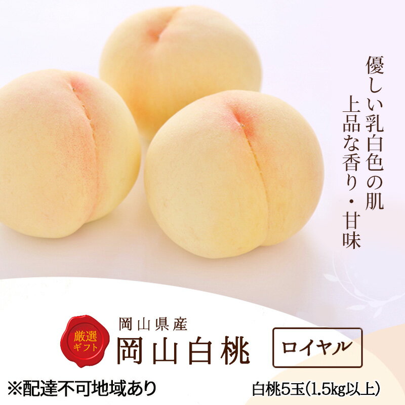 【ふるさと納税】桃 2025年 先行予約 白桃 5玉 (1.5kg以上) 等級：ロイヤル 木箱入り もも モモ 岡山県産 国産 フルーツ 果物 セット ギフト 　お届け：2025年7月上旬～2025年8月中旬