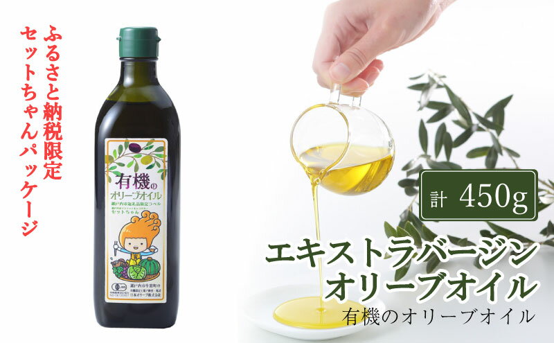 【ふるさと納税】オーガニック 有機 エキストラバージン オリーブオイル 450g ふるさと納税限定品 瀬戸内市 　お届け：入金確認後、約2週間～1ヶ月でお届けします。