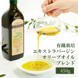 【ふるさと納税】オリーブオイル 有機栽培 エキストラバージン オリーブ オイル ブレンド 450g 調味料 油 オリーブ油 食用油 ギフト  お届け:入金確認後、約2週間~1ヶ月でお届けします。