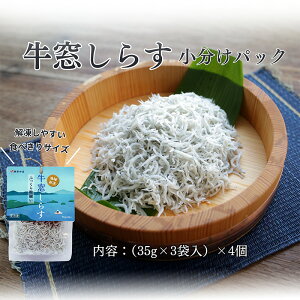 【ふるさと納税】しらす干し 食べきり 小分けパック (35g×3袋入)×4個 420g 瀬戸内海産 【しらす しらす干し 釜揚げ 太白ちりめん ちりめんじゃこ 牛窓しらす しらす丼 ごはん ごはんのお供 食べ切り 小分け ギフト 贈答 岡山県 瀬戸内市 牛窓 服部水産】