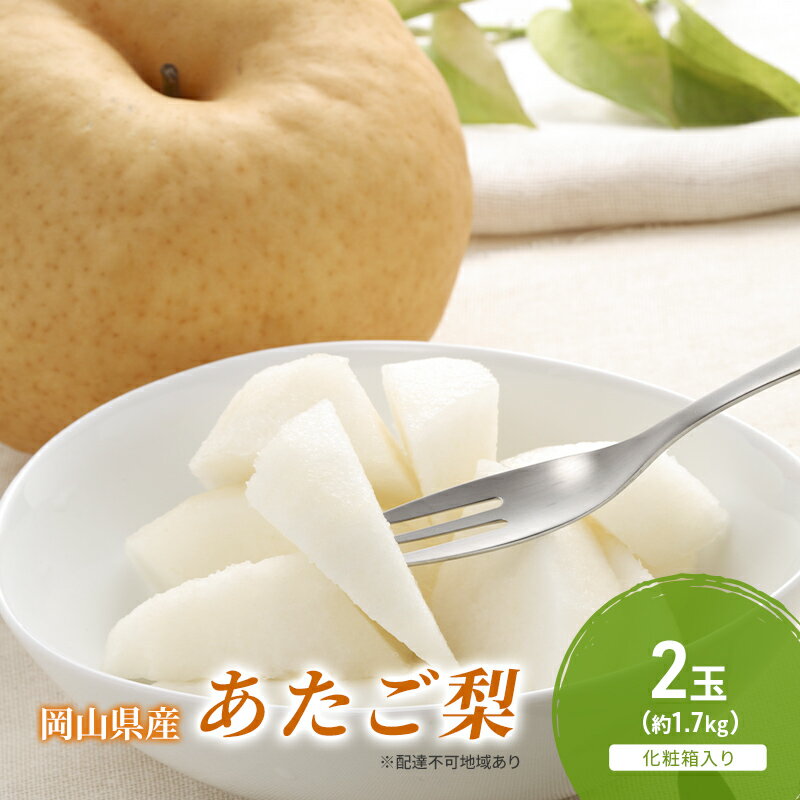 梨 2025年 先行予約 あたご梨 2玉(約1.7kg) 化粧箱入り なし ナシ 岡山県産 国産 フルーツ 果物 ギフト お届け:2025年11月下旬〜2025年12月下旬