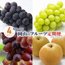 【ふるさと納税】ぶどう 梨 定期便 2025年 先行予約 晴れの国 岡山 の フルーツ 定期便 4回コース 葡萄 なし 岡山県産 国産 セット ギフト お届け:...