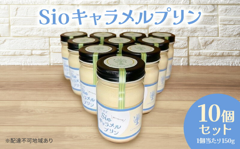 【ふるさと納税】Sio キャラメルプリン 150g×10p セット プリン スイーツ デザート 岡山 瀬戸内市