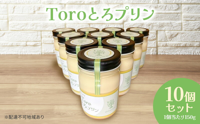 【ふるさと納税】Toroとろプリン 150g×10p セット プリン スイーツ デザート 岡山 瀬戸内市