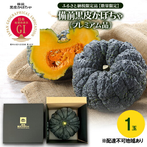 【ふるさと納税】ふるさと納税限定品 【数量限定】備前黒皮かぼちゃ (プレミアム品) 1玉 株式会社大町 岡山県 瀬戸内市 かぼちゃ 野菜 スイーツ 手軽 料理 お届け:2025年7月15日~2025年7月31日 【ふるさと納税】ふるさと納税限定品 【数量限定】備前黒皮かぼちゃ (プレミアム品) 1玉 株式会社大町 岡山県 瀬戸内市 かぼちゃ 野菜 スイーツ 手軽 料理 お届け:2025年7月15日~2025年7月31日