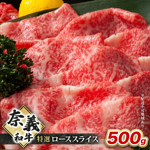 【ふるさと納税】奈義和牛 特撰 ローススライス 500g 牛肉 ロース 岡山 国産 お届け:申込状況によって発送までに1ケ月~2か月程度かかる場合があります。予めご了承の上、お申込みください。 【ふるさと納税】奈義和牛 特撰 ローススライス 500g 牛肉 ロース 岡山 国産 お届け:申込状況によって発送までに1ケ月~2か月程度かかる場合があります。予めご了承の上、お申込みください。