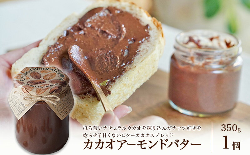 【ふるさと納税】カカオアーモンドバター 1個(350g) マンマナチュラルズ オリジナル商品 manma naturals 瀬戸内市 スプレッド バター カカオ アーモンド