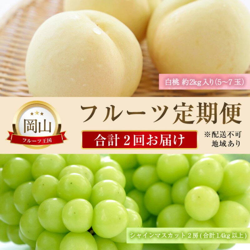 【ふるさと納税】フルーツ 定期便 【2025年 先行予約】 晴れの国 おかやま の 白桃 2kg(5玉~7玉) シャインマスカット 2房 合計1.4kg以上 岡山県産 国産 セット ギフト お届け:2025年7月中旬~2025年9月下旬