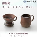 【ふるさと納税】備前焼コーヒードリッパーセット