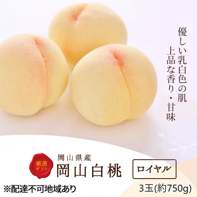 桃 2025年 先行予約 白桃 3玉(約750g)等級:ロイヤル 化粧箱入り もも モモ 岡山県産 国産 フルーツ 果物 セット ギフト お届け:2025年7月上旬〜2025年8月下旬