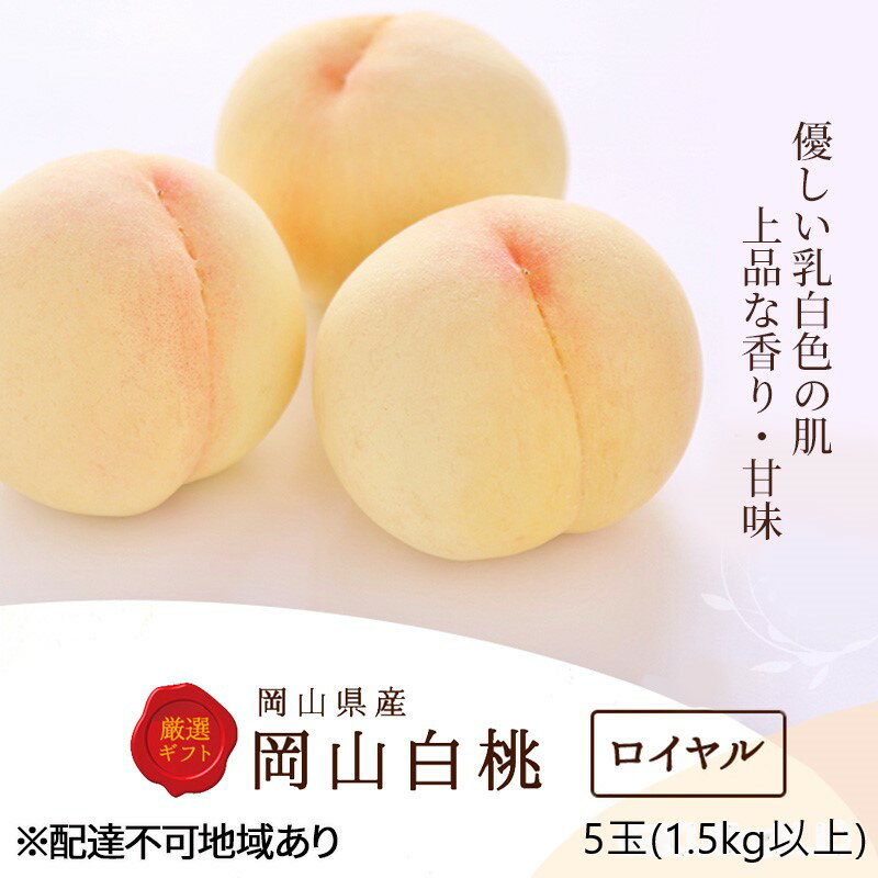桃 2025年 先行予約 白桃 5玉 (1.5kg以上) 等級:ロイヤル 木箱入り もも モモ 岡山県産 国産 フルーツ 果物 セット ギフト お届け:2025年7月上旬〜2025年8月中旬