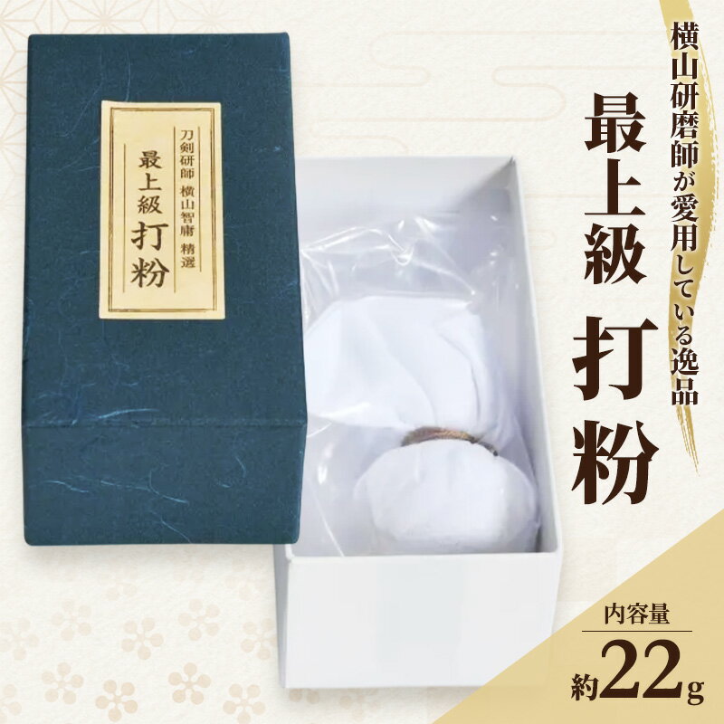 横山研師謹製 最上級打粉 刀剣 手入れ 道具 打粉 岡山 瀬戸内市