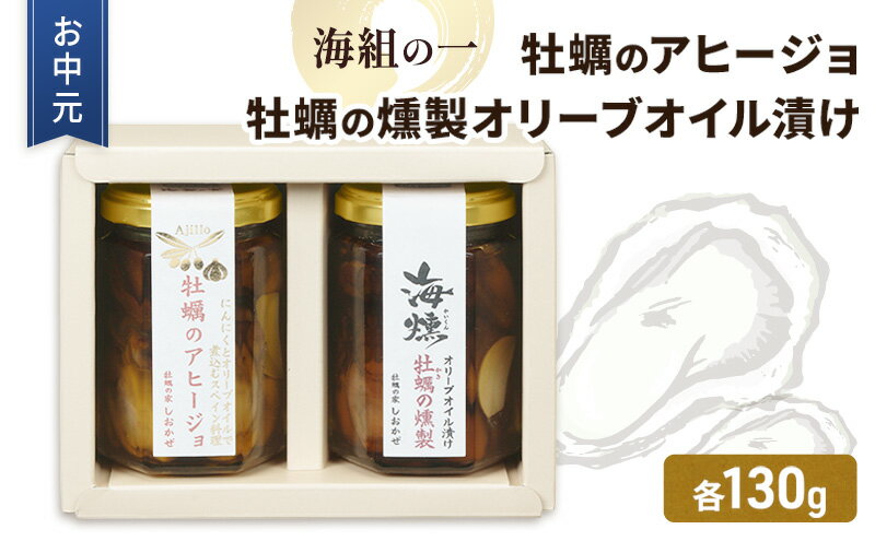 【ふるさと納税】お中元 牡蠣 燻製オリーブオイル漬 アヒージョ セット 海組の一 瓶詰め 惣菜 おつまみ つまみ おかず　お届け：2025年7月1日～2025年8月10日