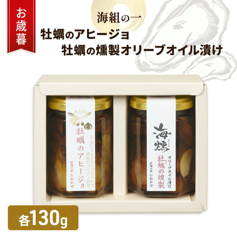 【ふるさと納税】お歳暮 牡蠣 燻製オリーブオイル漬 アヒージョ セット 海組の一 瓶詰め 惣菜 おつまみ つまみ おかず お届け:2025年12月1日~2025年12月21日