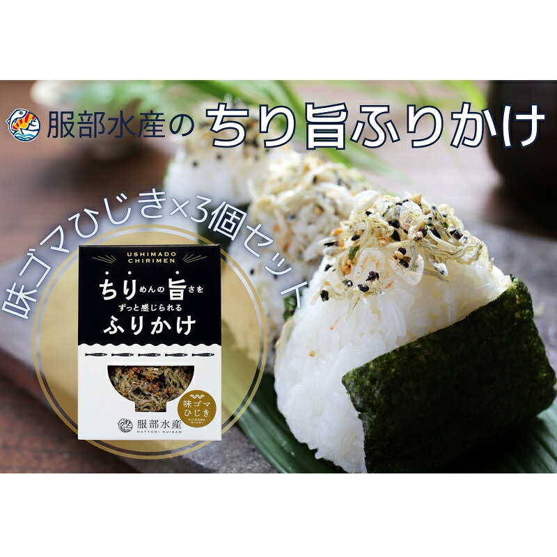 【ふるさと納税】服部水産のちり旨ふりかけ 味ゴマひじき 3個セット 岡山 瀬戸内市 牛窓 【ちりめん あみえび ふりかけ カリカリ おにぎり 混ぜご飯 ご飯のお供 】