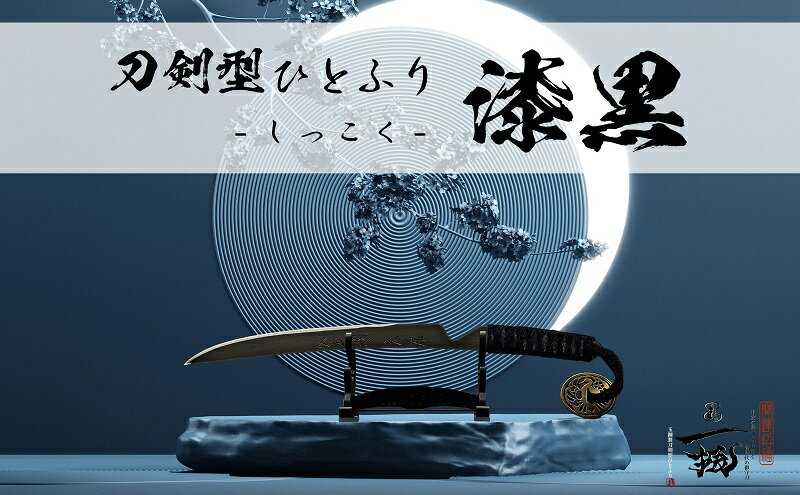 【ふるさと納税】刀鍛冶 安藤 広康作 玉鋼製刀剣型ひとふり「漆黒-しっこく-」(刀掛け台セット) 日本刀 刀掛け 桐箱 セット ペーパーナイフ 岡山 瀬戸内市