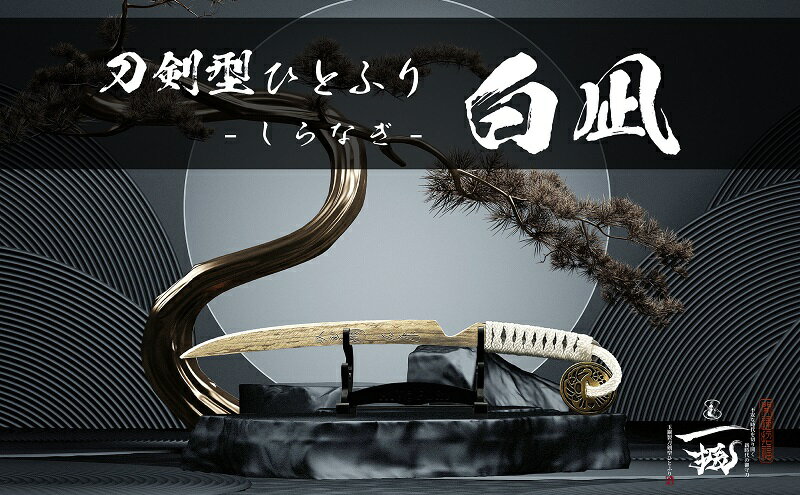 【ふるさと納税】刀鍛冶 安藤 広康作 玉鋼製刀剣型ひとふり「白凪-しらなぎ-」(刀掛け台セット) 日本刀 刀掛け 桐箱 セット ペーパーナイフ 岡山 瀬戸内市