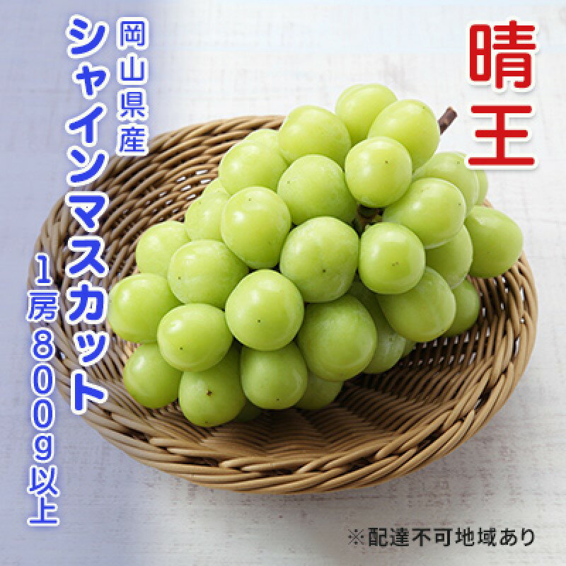【ふるさと納税】ぶどう 先行予約 シャインマスカット 晴王 1房 800g以上 ブドウ 葡萄 岡山県産 国産 フルーツ 果物 ギフト お届け:2025年9月上旬~2025年12月下旬
