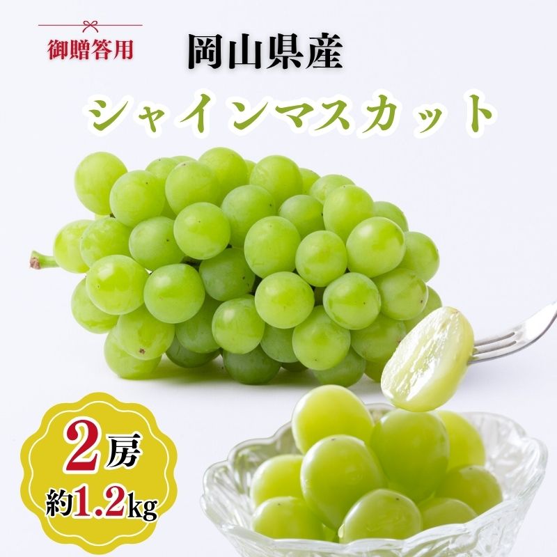 【ふるさと納税】御贈答用 岡山県産 シャインマスカット 2房入り(1.2kg以上) ぶどう ブドウ 葡萄 フルーツ 果物 岡山 瀬戸内市　お届け：2026年9月中旬〜2026年10月下旬