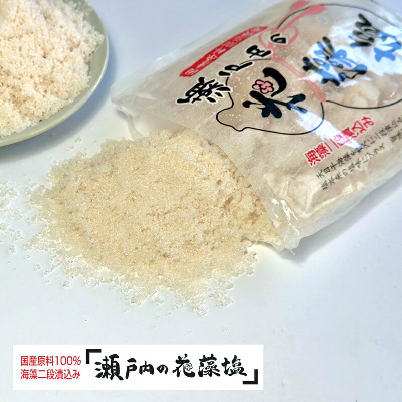 瀬戸内 の花藻塩セット 6袋(1袋500g) 調味料 海藻二段漬込み 凝縮 うまみ成分 旨味 料理 漬物 国産原料100% 瀬戸内海 海水 海塩 しっとり 粗塩タイプ お塩 粗塩