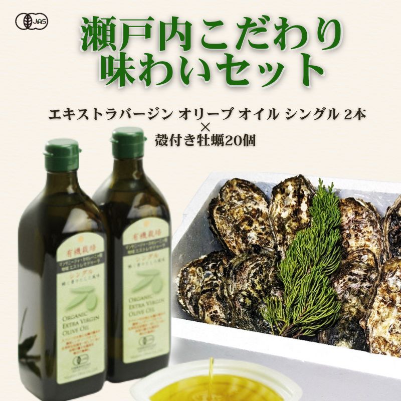 【ふるさと納税】瀬戸内こだわり味わいセット　エキストラバージン オリーブオイル シングル2本＆殻付...