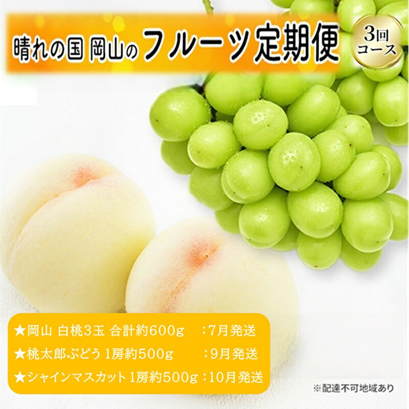 【ふるさと納税】先行予約 晴れの国 岡山のフルーツ 定期便 3回コース 1回目岡山 白桃3玉 合計約600g／2回目桃太郎ぶどう 1房約500g／3回目シャインマスカット 1房約500g　お届け：2026年7月上旬～2026年10月下旬