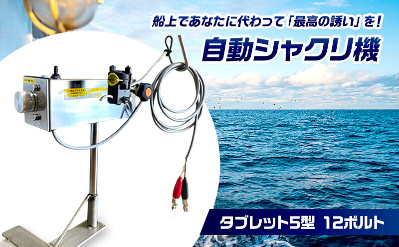 【ふるさと納税】自動シャクリ機 タイブリッド 5型 12ボルト 記憶型 (1)自動シャクリ機本体×1 (2)アタッチメント(リガー185orラーク2000要選択)×1 (3)ロッドキーパー×1