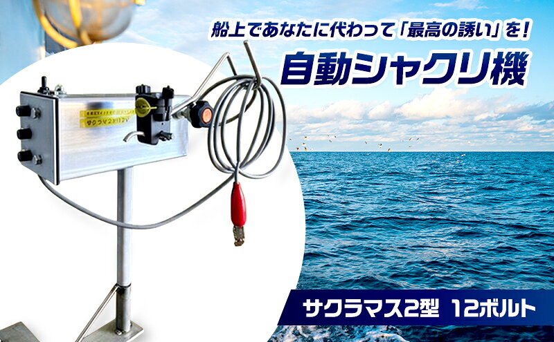 【ふるさと納税】自動シャクリ機 サクラマス 2型 12ボルト 速度上下停止時間 3点調整可 (1)自動シャクリ機本体×1 (2)アタッチメント(リガー185orラーク2000要選択)×1 (3)ロッドキーパー×1