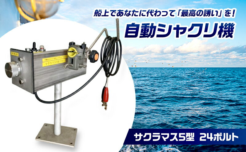 【ふるさと納税】自動シャクリ機 サクラマス 5型 24ボルト 記憶型 (1)自動シャクリ機本体×1 (2)アタッチメント(リガー185orラーク2000要選択)×1 (3)ロッドキーパー×1