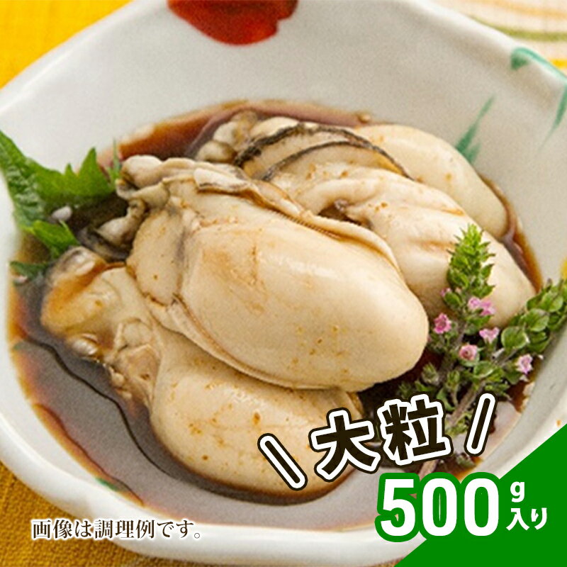 【ふるさと納税】牡蠣 冷凍 蒸し牡蠣 大粒 500g MSC