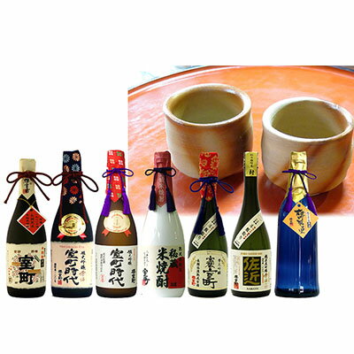 【ふるさと納税】櫻室町　豪華プレミアム清酒・焼酎・備前焼酒盃詰合せ　【日本酒・お酒・焼酎・食器】