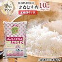 【ふるさと納税】【定期便4ヶ月】特Aランク きぬむすめ 10kg（5kg×2袋）岡山県赤磐市産　【定期便・米・お米・きぬむすめ・特Aランク・4カ月・4回】