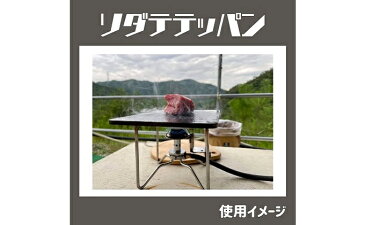 【ふるさと納税】『フジノハガネ』ソダテテッパン 1枚 【雑貨・日用品・キャンプ用品】
