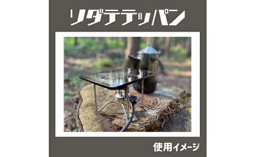【ふるさと納税】『フジノハガネ』ソダテテッパン 1枚 【雑貨・日用品・キャンプ用品】