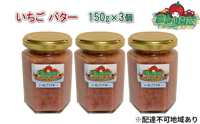 【ふるさと納税】いちご バター 150g×3個 農マル園芸 あかいわ農園　【 乳製品 バター イチゴ 苺 果物 フレーバー 】